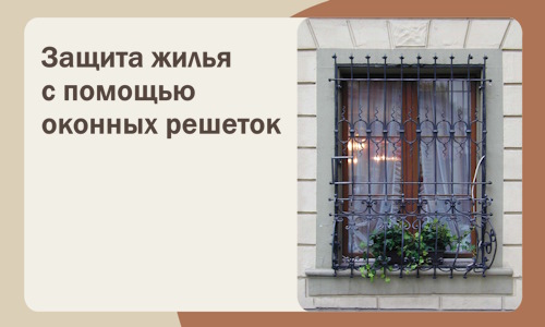 Защита жилья с помощью оконных решеток в Благовещенске